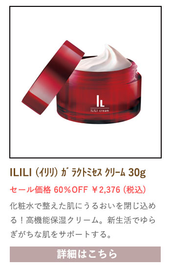 【セール対象商品】ILILI (イリリ) ガラクトミセス クリーム 30g 