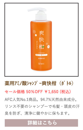 【セール対象商品】薬用 アミノ酸シャンプー 爽快柑【医薬部外品】500mL