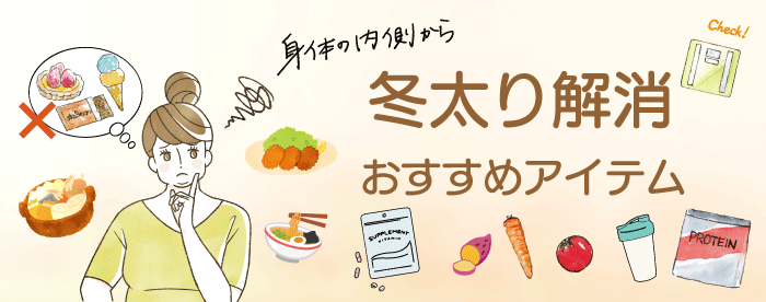冬太り解消対策！おすすめアイテム