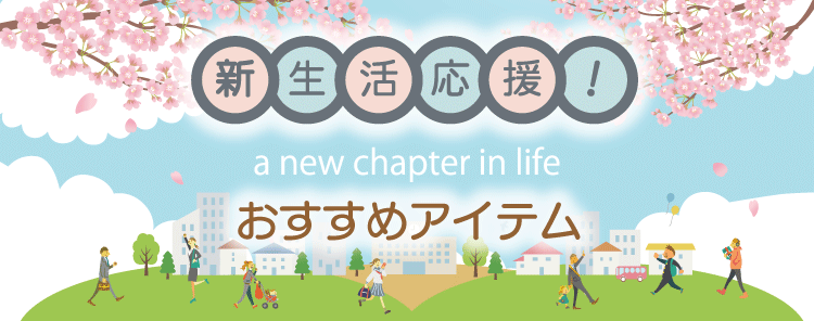 新生活応援！おすすめアイテム