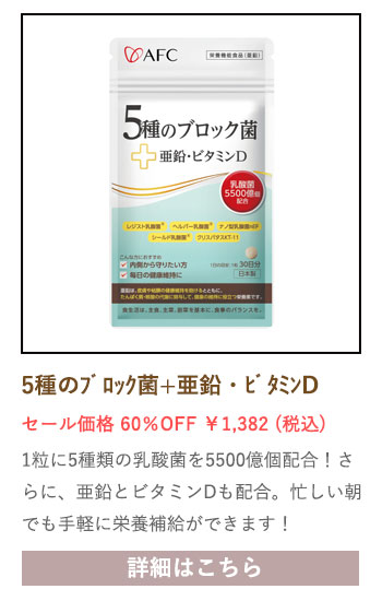 【セール対象商品】5種のブロック菌+亜鉛・ビタミンD 30日分 （30粒入）