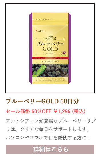 【セール対象商品】ブルーベリーGOLD 30日分