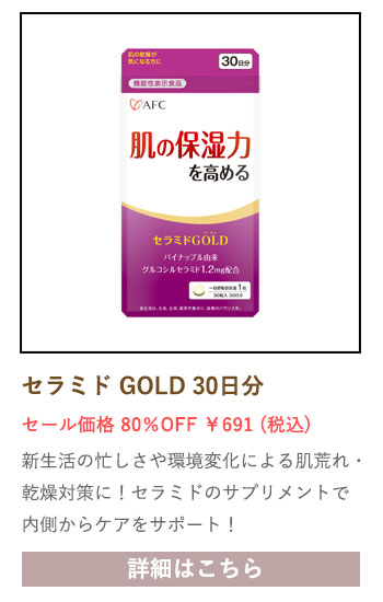 【セール対象商品】【機能性表示食品】 セラミドGOLD 30日分
