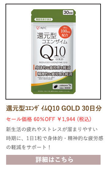 【セール対象商品】【機能性表示食品】還元型コエンザイムQ10 GOLD 30日分