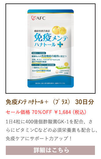 【セール対象商品】【機能性表示食品】 免疫メンテ ハナトール＋（プラス） 30日分