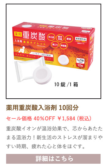 【セール対象商品】【お試し】薬用 重炭酸入浴剤 温浴タブレット【医薬部外品】 10錠入り