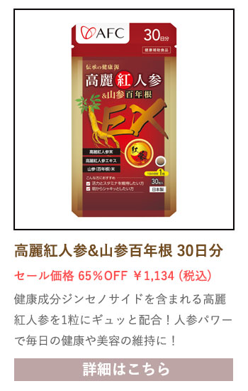【セール対象商品】伝承の健康源 高麗紅人参&山参百年根 30日分