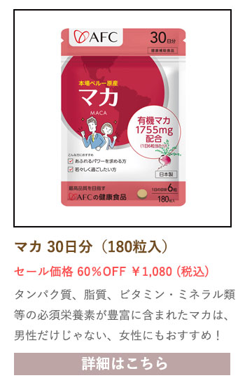 【セール対象商品】マカ 30日分（180粒入）