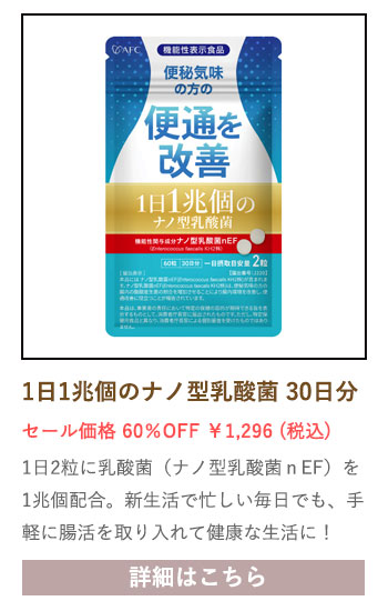 【セール対象商品】【機能性表示食品】 1日1兆個のナノ型乳酸菌 30日分