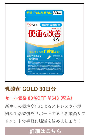 【セール対象商品】【機能性表示食品】生きて腸まで届く乳酸菌GOLD 30日分