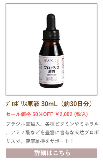 【セール対象商品】プロポリス原液 30mL 約30日分