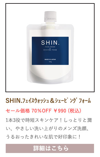 【セール対象商品】SHIN.フェイスウォッシュ＆シェービングフォーム 120g