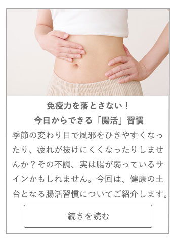 【LIVING ROOM記事】免疫力を落とさない！今日からできる「腸活」習慣