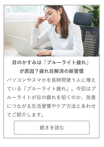 【LIVING ROOM記事】目のかすみは「ブルーライト疲れ」が原因？疲れ目解消の新習慣
