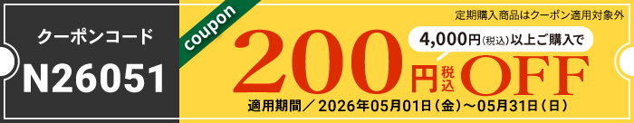 5月会員様限定200円OFFクーポン