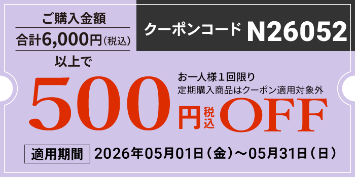 5月会員様限定500円OFFクーポン