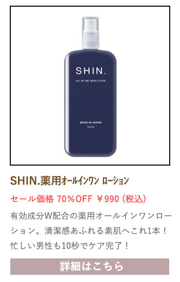 【セール対象商品】SHIN.薬用オールインワンローションd 140mL 【医薬部外品】