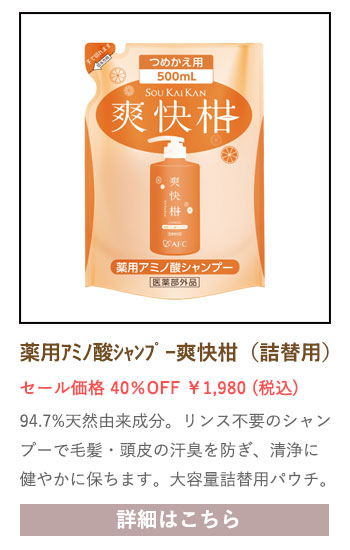 【セール対象商品】 薬用 アミノ酸シャンプー 爽快柑 詰替え用パウチ【医薬部外品】500mL