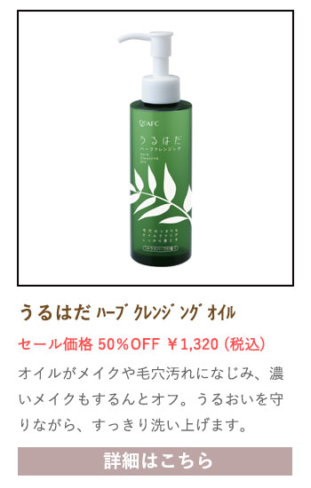 【セール対象商品】うるはだハーブクレンジングオイル 150mL