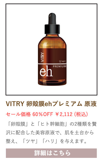 【セール対象商品】VITRY(ヴィトライ) 卵殻膜 eh プレミアム 原液 トータルエイジングケア 20mL
