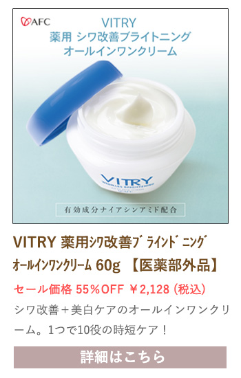 【セール対象商品】 VITRY (ヴィトライ) 薬用シワ改善ブライトニングオールインワンクリーム 60g 【医薬部外品】