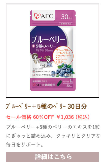 【セール対象商品】ブルーベリー+5種のベリー 30日分
