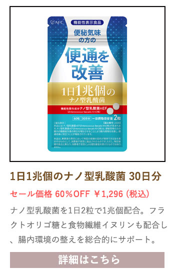 【セール対象商品】【機能性表示食品】 1日1兆個のナノ型乳酸菌 30日分