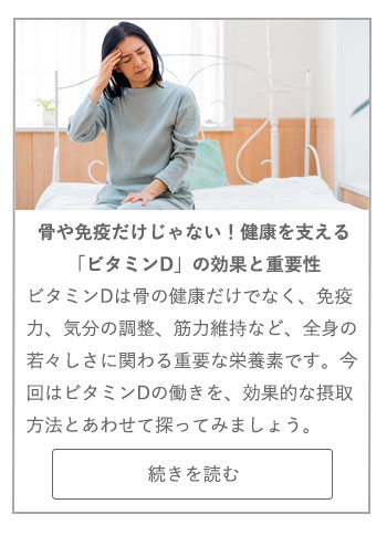 【LIVING ROOM記事】骨や免疫だけじゃない！健康を支える「ビタミンD」の効果と重要性