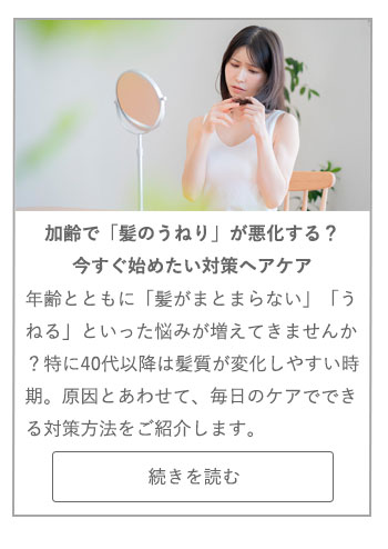 【LIVING ROOM記事】加齢で「髪のうねり」が悪化する？今すぐ始めたい対策ヘアケア