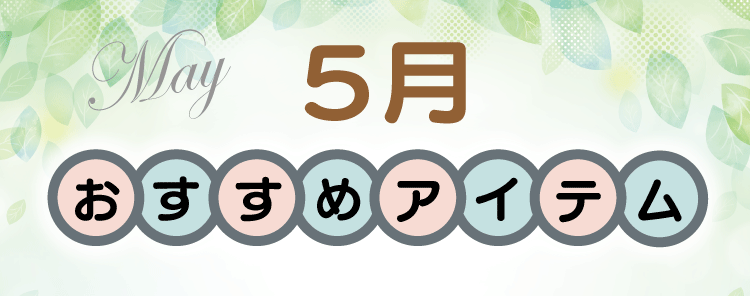 5月のおすすめアイテム