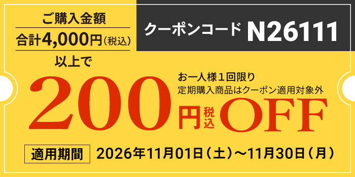11月会員様限定200円OFFクーポン