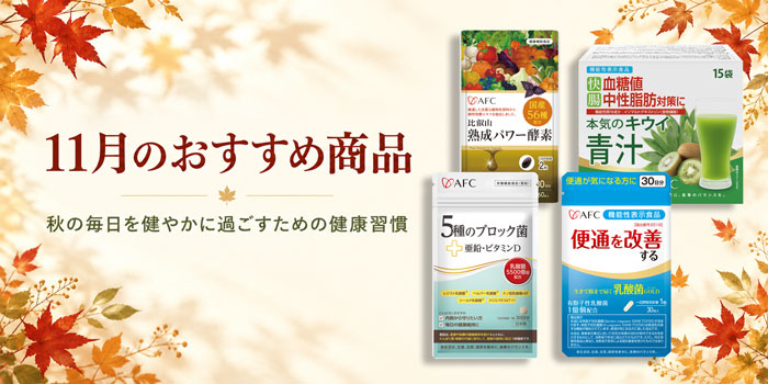 11月のおすすめアイテム 秋の毎日を健やかに過ごすための健康習慣