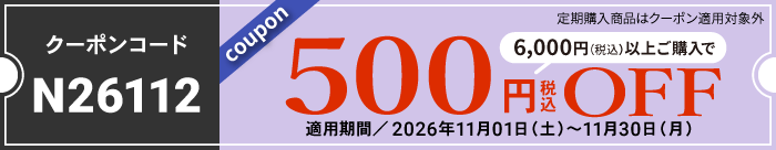 11月会員様限定500円OFFクーポン