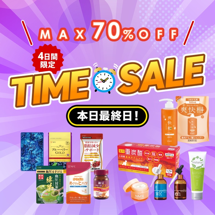 本日最終日！10月2回目のタイムセールまもなく終了！