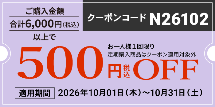 10月会員様限定500円OFFクーポン