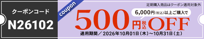 10月会員様限定500円OFFクーポン