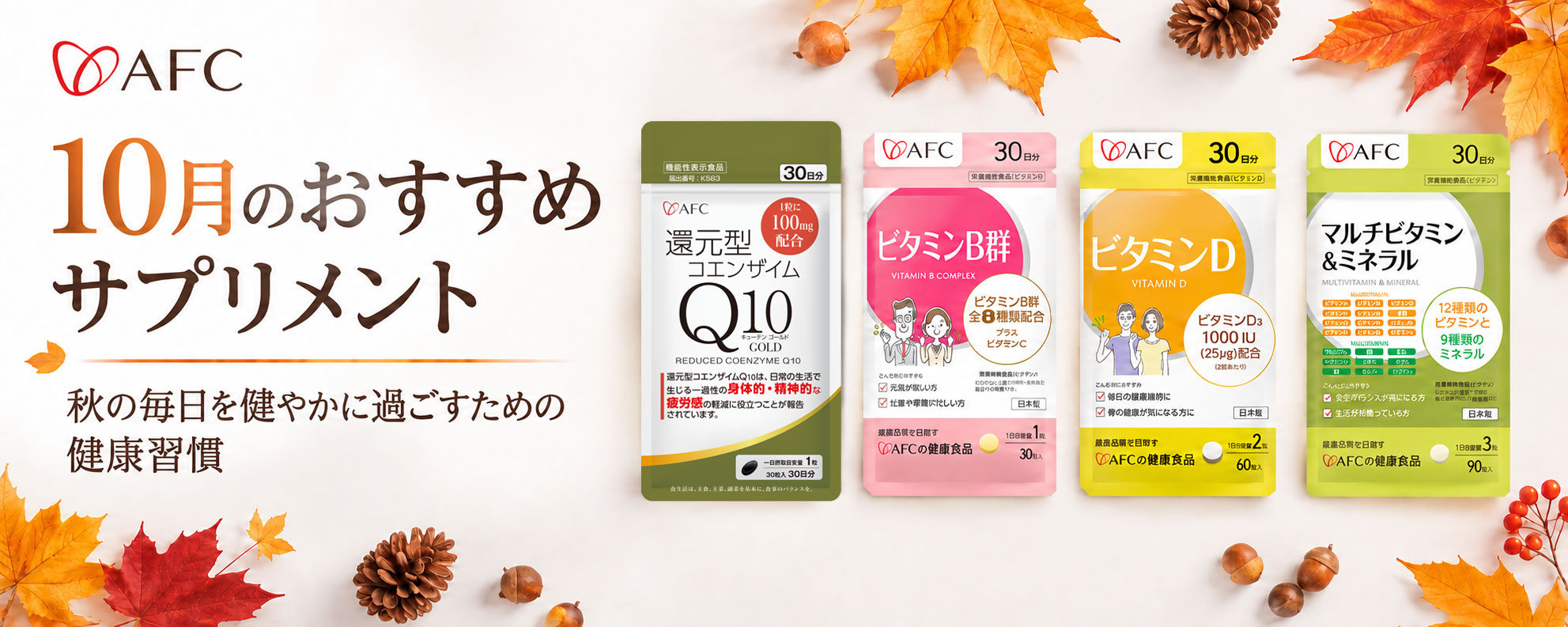 10月のおすすめサプリメント 秋の毎日を健やかに過ごすための健康習慣