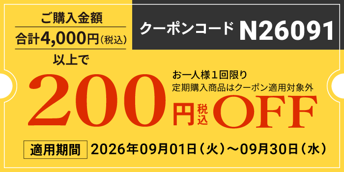 9月会員様限定200円OFFクーポン
