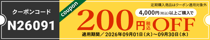 9月会員様限定200円OFFクーポン