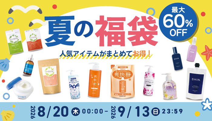 夏の福袋好評販売中！
