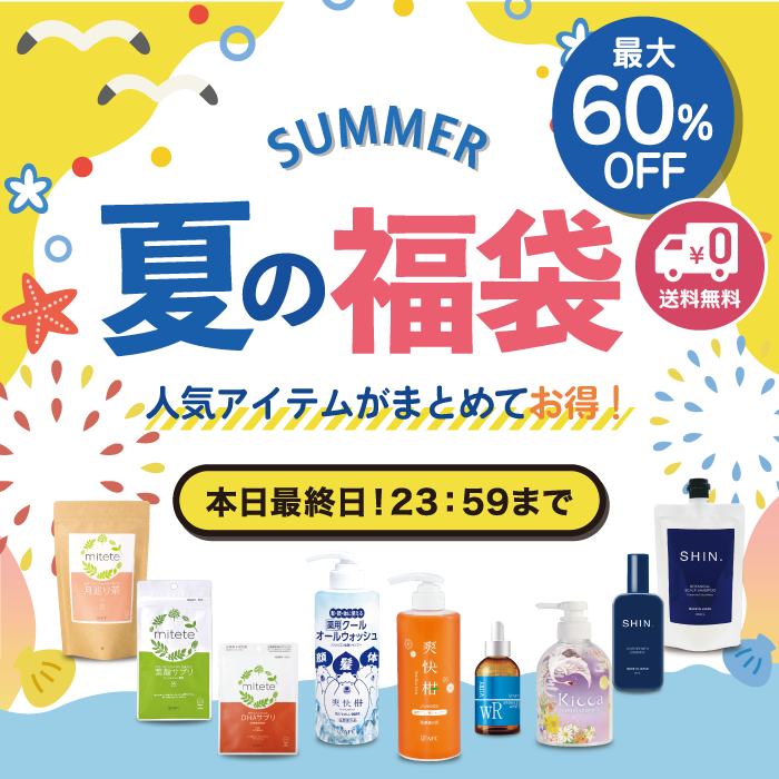 本日最終日！夏の福袋まもなく販売終了！