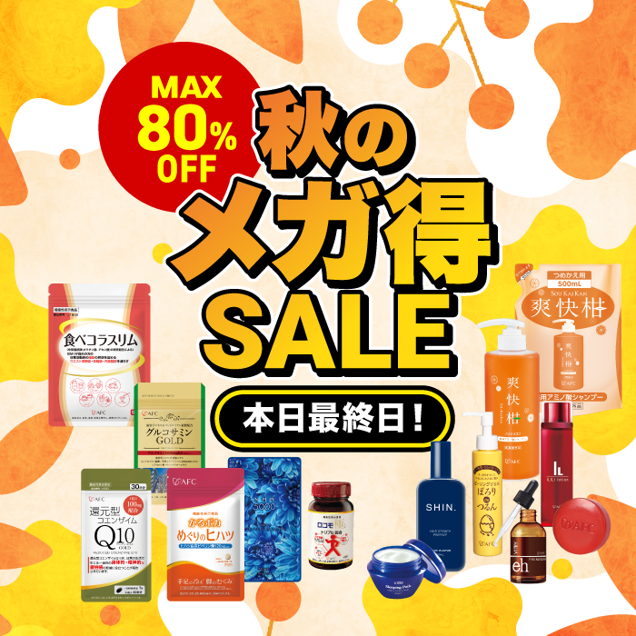 本日最終日！秋のメガ得セールまもなく終了！