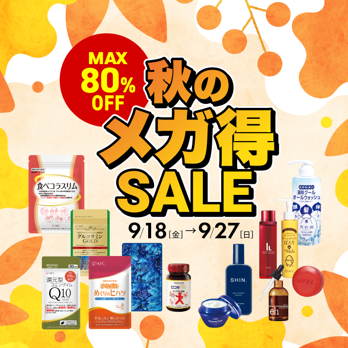 秋のメガ得セール開催中！9月18日から9月27日まで