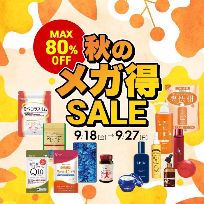 秋のメガ得セール開催中！最大80％OFF！