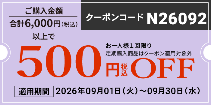 9月会員様限定500円OFFクーポン