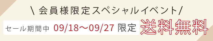 セール期間中送料無料キャンペーン開催中