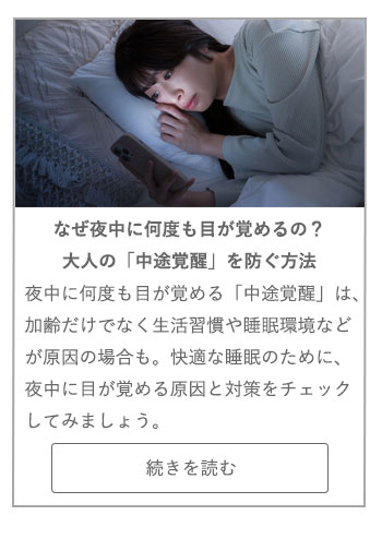 【LIVING ROOM記事】なぜ夜中に何度も目が覚めるの？　大人の「中途覚醒」を防ぐ方法