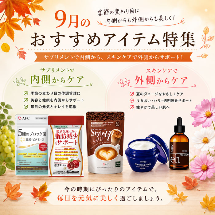 9月のおすすめアイテム