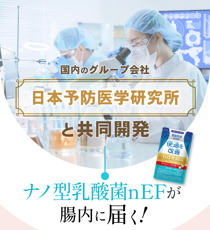 日本予防医学研究所と共同開発