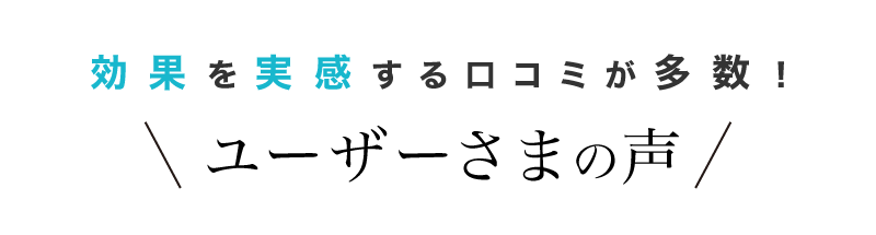 お客様のうれしい声